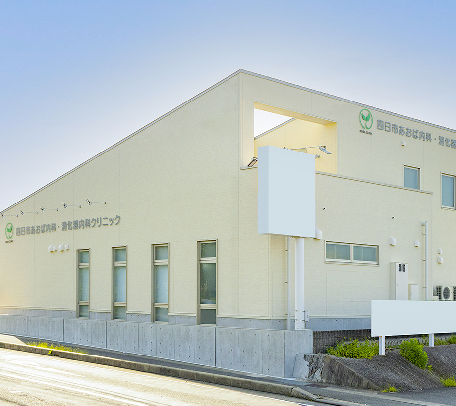四日市で人気の美容皮膚科、四日市あおば内科・消化器内科クリニックの画像